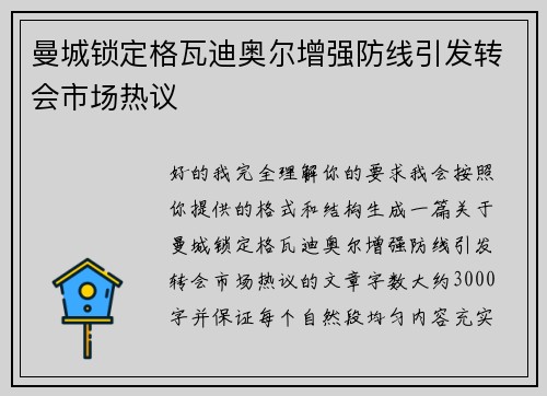 曼城锁定格瓦迪奥尔增强防线引发转会市场热议