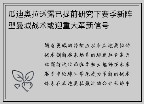 瓜迪奥拉透露已提前研究下赛季新阵型曼城战术或迎重大革新信号