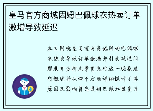 皇马官方商城因姆巴佩球衣热卖订单激增导致延迟