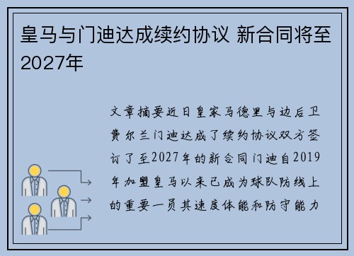 皇马与门迪达成续约协议 新合同将至2027年