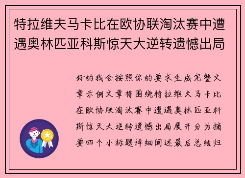 特拉维夫马卡比在欧协联淘汰赛中遭遇奥林匹亚科斯惊天大逆转遗憾出局