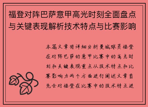 福登对阵巴萨意甲高光时刻全面盘点与关键表现解析技术特点与比赛影响力