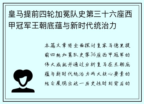皇马提前四轮加冕队史第三十六座西甲冠军王朝底蕴与新时代统治力