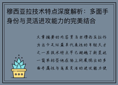 穆西亚拉技术特点深度解析：多面手身份与灵活进攻能力的完美结合