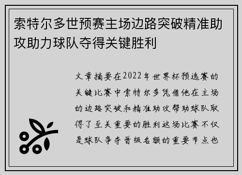 索特尔多世预赛主场边路突破精准助攻助力球队夺得关键胜利