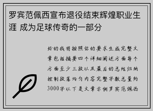 罗宾范佩西宣布退役结束辉煌职业生涯 成为足球传奇的一部分