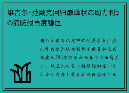 维吉尔·范戴克回归巅峰状态助力利物浦防线再度稳固