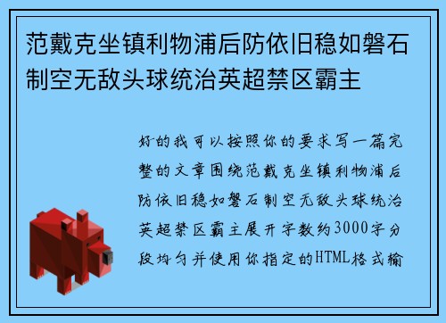 范戴克坐镇利物浦后防依旧稳如磐石制空无敌头球统治英超禁区霸主