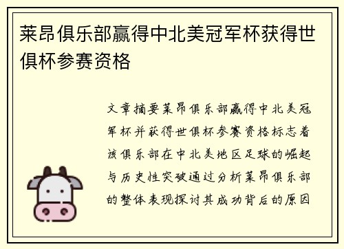 莱昂俱乐部赢得中北美冠军杯获得世俱杯参赛资格 