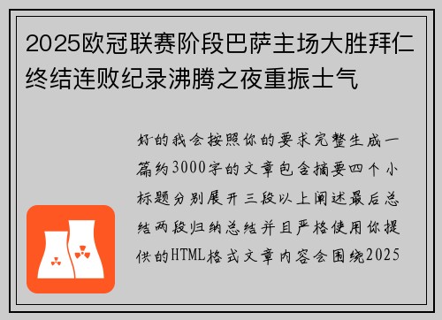 2025欧冠联赛阶段巴萨主场大胜拜仁终结连败纪录沸腾之夜重振士气
