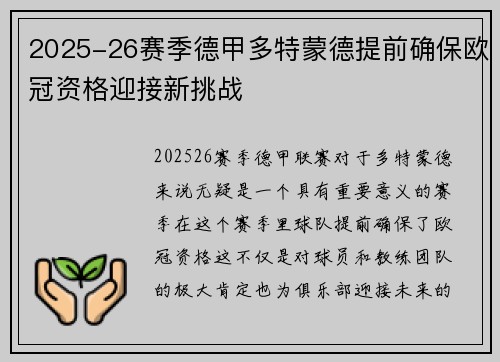 2025-26赛季德甲多特蒙德提前确保欧冠资格迎接新挑战