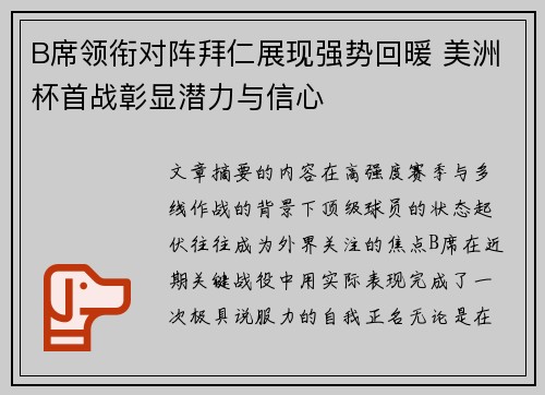 B席领衔对阵拜仁展现强势回暖 美洲杯首战彰显潜力与信心