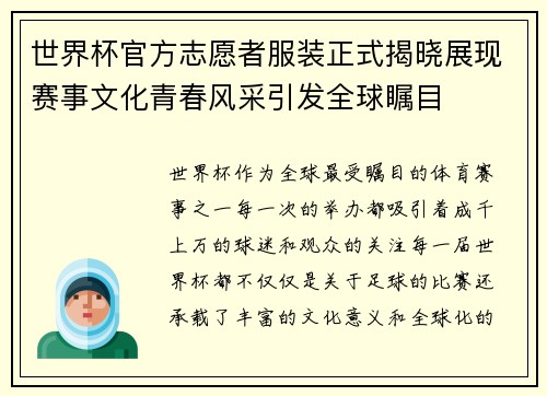 世界杯官方志愿者服装正式揭晓展现赛事文化青春风采引发全球瞩目