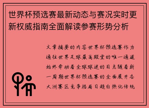 世界杯预选赛最新动态与赛况实时更新权威指南全面解读参赛形势分析