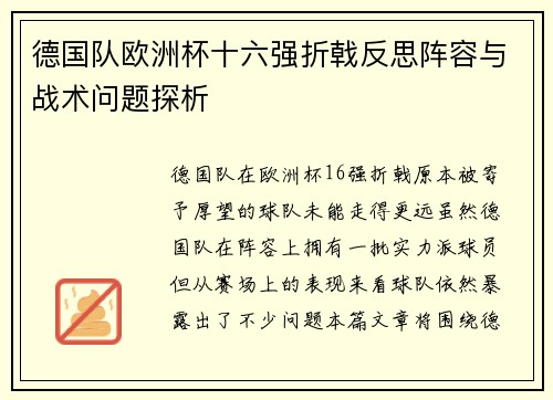 德国队欧洲杯十六强折戟反思阵容与战术问题探析