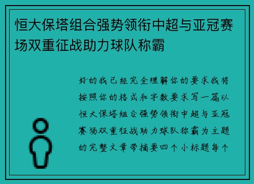 恒大保塔组合强势领衔中超与亚冠赛场双重征战助力球队称霸