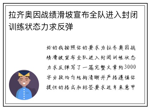 拉齐奥因战绩滑坡宣布全队进入封闭训练状态力求反弹