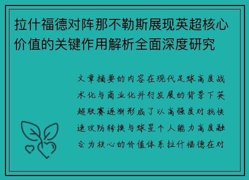 拉什福德对阵那不勒斯展现英超核心价值的关键作用解析全面深度研究