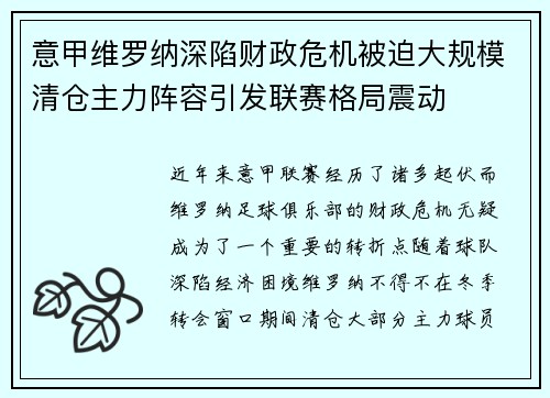 意甲维罗纳深陷财政危机被迫大规模清仓主力阵容引发联赛格局震动