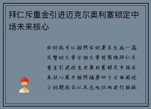 拜仁斥重金引进迈克尔奥利塞锁定中场未来核心