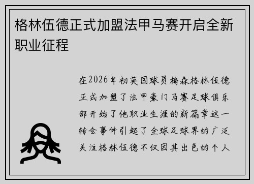 格林伍德正式加盟法甲马赛开启全新职业征程