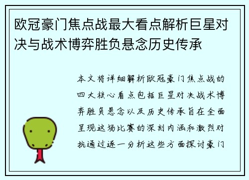 欧冠豪门焦点战最大看点解析巨星对决与战术博弈胜负悬念历史传承