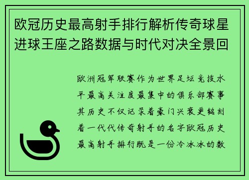 欧冠历史最高射手排行解析传奇球星进球王座之路数据与时代对决全景回顾