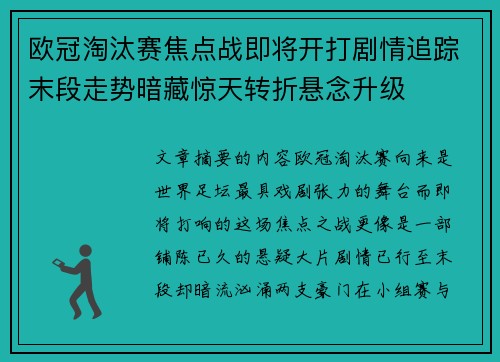欧冠淘汰赛焦点战即将开打剧情追踪末段走势暗藏惊天转折悬念升级