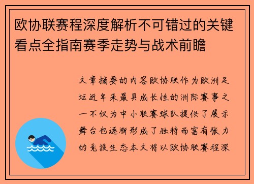 欧协联赛程深度解析不可错过的关键看点全指南赛季走势与战术前瞻