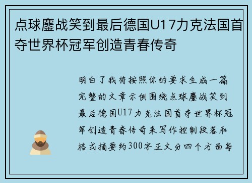 点球鏖战笑到最后德国U17力克法国首夺世界杯冠军创造青春传奇