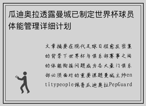 瓜迪奥拉透露曼城已制定世界杯球员体能管理详细计划