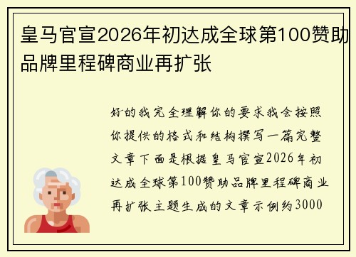 皇马官宣2026年初达成全球第100赞助品牌里程碑商业再扩张