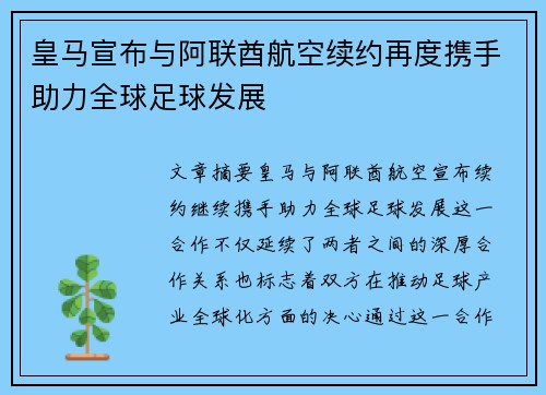 皇马宣布与阿联酋航空续约再度携手助力全球足球发展