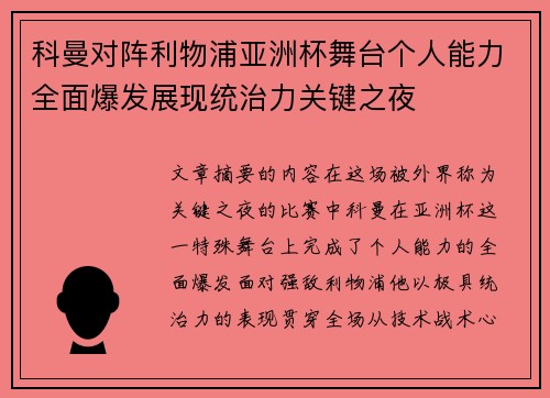 科曼对阵利物浦亚洲杯舞台个人能力全面爆发展现统治力关键之夜