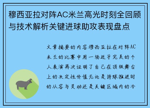 穆西亚拉对阵AC米兰高光时刻全回顾与技术解析关键进球助攻表现盘点