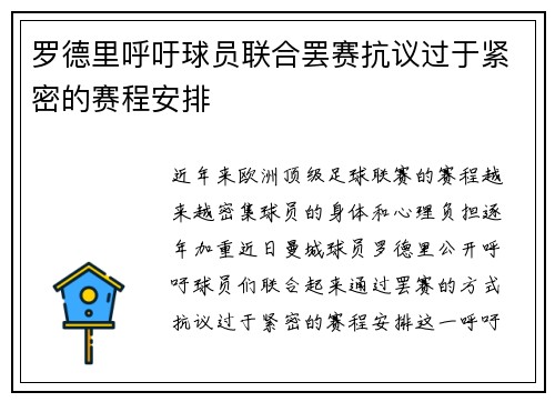 罗德里呼吁球员联合罢赛抗议过于紧密的赛程安排