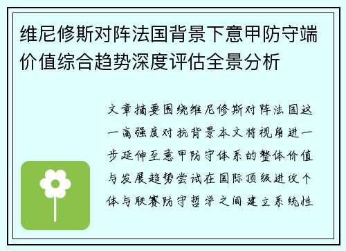 维尼修斯对阵法国背景下意甲防守端价值综合趋势深度评估全景分析