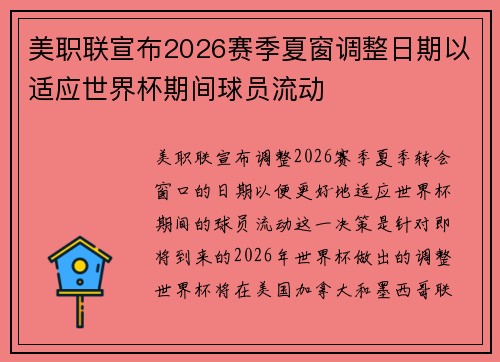 美职联宣布2026赛季夏窗调整日期以适应世界杯期间球员流动