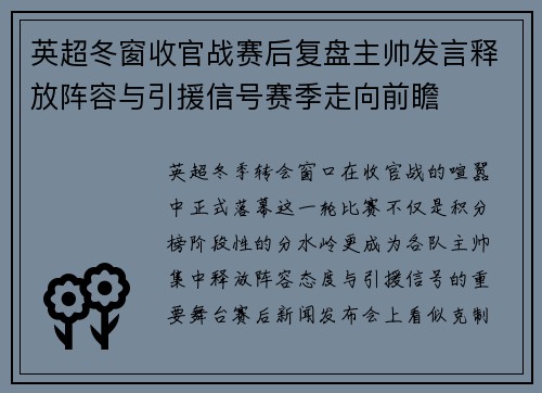 英超冬窗收官战赛后复盘主帅发言释放阵容与引援信号赛季走向前瞻