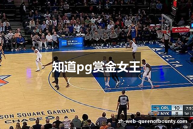 知道pg赏金女王